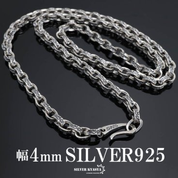 シルバー925 唐草模様 アラベスク ペーパーチェーン 幅4mm シルバー ネックレスチェーン 重厚 フックタイプ シルバーネックレス メンズ 男性 金属アレルギー対応