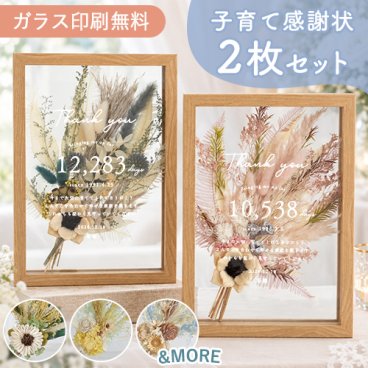 子育て感謝状 ドライフラワーフレーム　メルシーブーケ２枚セット☆ 【結婚式】【両親贈呈】【２枚セット】【ドライフラワー】【メッセージカード無料】 