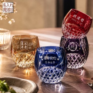 敬老の日 退職 名入れ SXX 切子 丸型おちょこグラス 単品 ギフトBOX入り / プレゼント ギフト 退職 記念 誕生日 還暦 古希 喜寿 傘寿 米寿 緑寿 早寿 長寿 祝い お猪口 ぐい飲み 冷酒グラス 赤 紺 黄 紫 選べるカラー