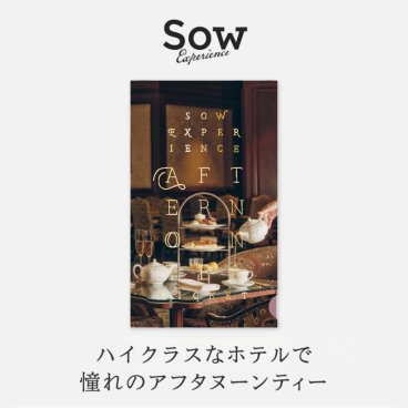 【SOW EXPERIENCE】 アフタヌーンティーチケットPLUS 選べる体験ギフト― 東京 京都 大阪☆無料メッセージカード＆ラッピング ギフト