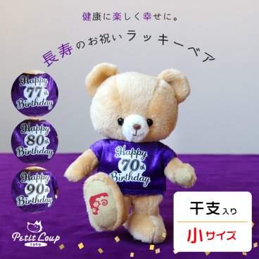 喜寿祝い 古希祝い 【干支入り 幸福を招くベア キーホルダー 】 傘寿祝い 卒寿祝い 女性 友達 孫から 誕生日プレゼント 70歳 77歳 80歳 90歳 プチギフト 母 父 妻 夫 男性 おばあちゃん おじいちゃん 紫 長寿Tシャツ 干支 申年 縁起物 帰省 手土産 長寿祝い 長生き テディベア マスコット 記念品 花以外 食品以外 ラッキーベア(干支入り) 5061