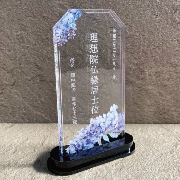 【 位牌　藤の花 】  位牌 仏具 花 仏花 紫陽花 おしゃれ モダン コンパクト ミニ 小さい モダン位牌 塗位牌 面粉 春日楼門 文字入れ 名入れ 戒名 塗り位牌 お仏壇 仏壇 小物 故人