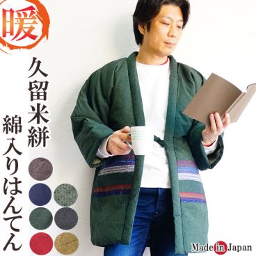 【送料無料】日本製 久留米木綿手づくり 綿入り はんてん 9601【フリーサイズ】はんてん メンズ 日本製 どてら 久留米木綿手づくり 綿入り 半天　男女兼用