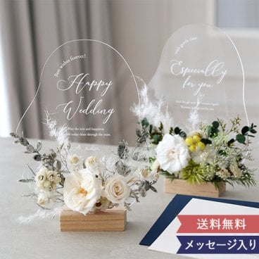 祝電付きプリザーブドフラワーメッセージアクリルボード 【結婚祝い】【お祝い】