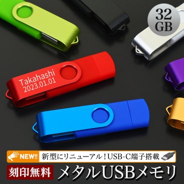 USBメモリ 32GB 名入れ 名前入り 名前 ネーム 名入り 名入れ無料 名前入れ 名入れギフト プレゼント ギフト 実用的 おしゃれ 送料無料 即日発送 祝い 誕生日 誕生日プレゼント 就職 お祝い 両親 贈り物 20代 30代 40代 50代 60代 70代  ラッピング 人気 記念 記念品 還暦祝い【GM】