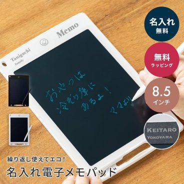 電子メモパッド 名入れ 8.5インチ デジタルメモ LCD メモ帳 電子メモ マグネッ... 父の日 2026 プレゼント