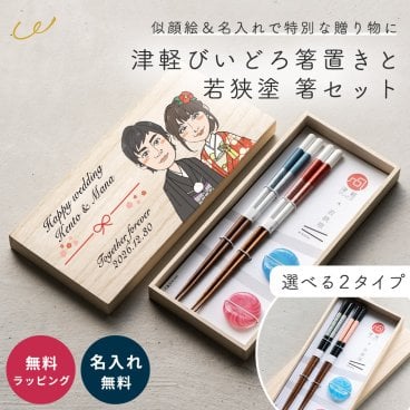 【似顔絵】津軽びいどろ箸置き＆若狭塗お箸セット 結婚祝い 箸 ペアセット 名入れ 似顔絵 木箱 津軽びいどろ 箸置き 若狭塗 贈り物 桐箱 海外 お土産 外国人 夫婦 ギフト プレゼント カップル お祝い 記念品 和風 伝統工芸 名前入り オーダーメイド 夫婦箸 結婚プレゼント 新生活 引出物 贈答品 日本製 伝統 お揃い 高級 木製 食器 おしゃれ 上品 カスタム ギフト