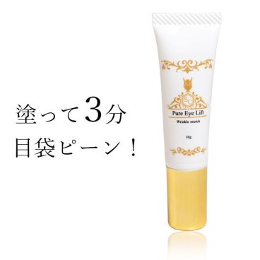 【サッと塗って、3分で若返り】目元 ピーン クリーム 目の下のたるみ クリーム アイクリーム まぶた 目元たるみ くすみ クマ シワ 目元ケア / ピュアアイクリーム