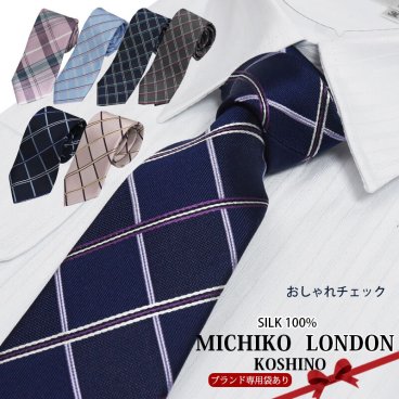 ネクタイ おしゃれ ミチコロンドン チェック ブランドネクタイ メンズ 日本製 シルク MICHIKO LONDON 正規品 ネクタイ ブランド ビジネス ギフト プレゼント 就職祝 新生活 誕生日 昇進祝い 20代