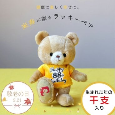 敬老の日 癒し 米寿祝い 女性 友達 【 干支入り 幸福を招くベア キーホルダー 】 孫から 黄色 誕生日プレゼント 88歳 妻 夫 母 父 夫婦 可愛い おしゃれ 記念ギフト プチギフト 記念品 男性 長寿祝い 干支 寅年 長生き テディベア マスコット 雑貨 ぬいぐるみギフト 花以外 食品以外 手土産 おばあちゃん おじいちゃん 米寿祝いTシャツ 米寿ラッキーベア(干支入り) 5061016