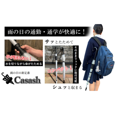 手を濡らさず綺麗にたたむ傘ホルダーCasash(石突キャップセット)　送料無料　 傘　日傘　便利グッズ　傘ホルダー