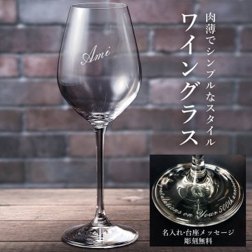 【送料無料】名入れ クリスタルワイングラス シンプル 台座メッセージ彫刻 無料 誕生日 記念日 還暦 退職 クリスマス 成人 父の日 母の日