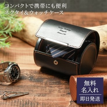 名入れ ネクタイ&ウォッチケース LA VITA IDEALE ネクタイケース 腕時計ケース 誕生日 送別 退職 メンズ ギフト ラッピング メッセージカード プレゼント ギフト 父の日 2026 プレゼント