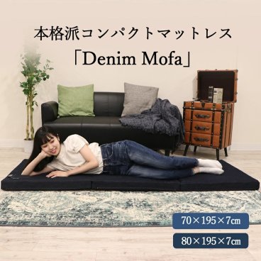 【Denim Mofa】極上 コンパクト マットレス 敷布団 セミシングル ごろ寝マット お昼寝マット 折りたたみ 高反発 デニム 洗える 三つ折り キャンプ アウトドア 車中泊 超撥水 送料無料 選べる2サイズ 寝具・ベッド用品