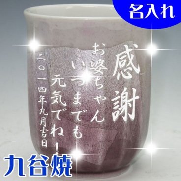 【送料無料♪】【名入れ】【木箱入】 "九谷焼"  色銀彩 【湯呑み(赤)】【彫刻文字入れ】母の日・ご夫婦の記念に◎