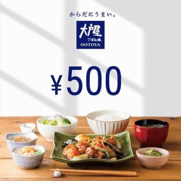 大戸屋 500円ギフト券