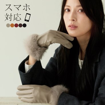 手袋 レディース レザーグローブ スマホ対応 ラビット ファー トリミング ラム 本革 グレージュ ボルドー キャメル ブラウン ブラック 黒 【ネコポスで送料無料】暖かい スマートフォン タッチパネル 母 女性 ギフト プレゼント (04000062r) バレンタイン 成人祝い