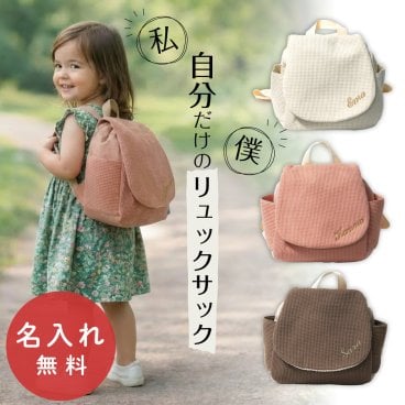 リュックサック ベビーリュック 名入れ お誕生日 記念日  赤ちゃん キッズ 可愛い