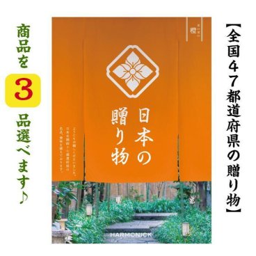 カタログギフト 47都道府県 日本の贈り物 橙 トリプル だいだい 15000円 送料無料 ハーモニック 引出物 内祝 出産内祝 入学祝 快気祝 御礼 御祝 1万円