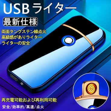 時間指定不可 電子ライター ライター usb 小型 充電式充電式 ガス・オイル不要 防風 軽量 薄型 プレゼント 電子ターボライター