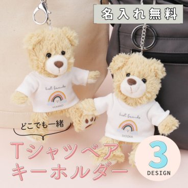  テディベア くま ぬいぐるみ キーホルダー 名入れ 誕生日 プレゼント ギフト かわいい クマ 熊 Tシャツ 名前入り 雑貨 メッセージ プリント 女性 10代 20代 30代 友達 彼女 学生 卒業 卒団 記念日 お祝い 記念品《 Tシャツベア キーホルダー 》 翌営業日出荷