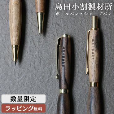 島田小割 製材所 木製  シャーペン シャープ ペンシル ボールペン 黒柿 木軸 ペンシル 筆記具 希少 0.5mm 高級 人気 メンズ レディース 男性 女性 東京新木場 ギフト プレゼント