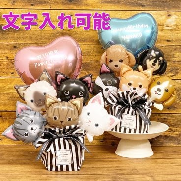 わんこバルーン　にゃんこバルーン　アレンジ　いぬ　ねこ　ペット　開店祝　周年記念　バルーン　お祝い　ペットサロン　バレンタイン　ホワイトデー　誕生日　母の日 敬老の日
