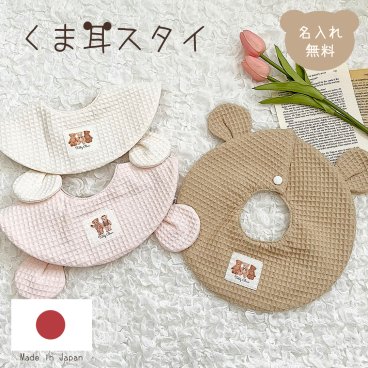 くま耳 スタイ 名入れスタイ Bear 名入れ無料 出産祝い 1歳誕生日 出産祝いギフト お誕生日 1歳 男の子 女の子 サーマル ワッフル ワッフル生地 くま 耳付き 内祝い ギフト プレゼント お祝い 内祝い 誕生日祝い かわいい
