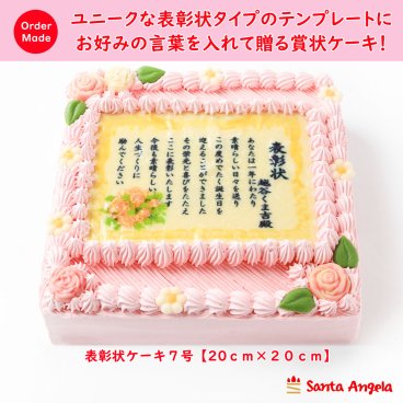 賞状ケーキ7号 20×20センチピンク生クリームタイプ/表彰状ケーキ/メッセージケーキ/感謝状ケーキ/還暦/敬老の日/誕生日/バースデー/記念日/お祝い/内祝い/サプライズ/お中元