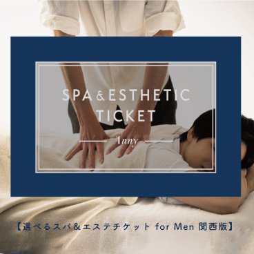 Anny 【選べる】メンズスパ＆メンズエステチケット for Men 関西版 エステ スパ リラックス メンズ 男性 父の日 プレゼント ギフト 贈り物 ギフト