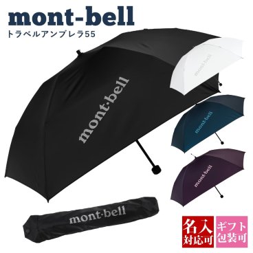 モンベル 折りたたみ傘 コンパクト 雨傘 mont-bell 折りたたみ傘 トラベルアンブレラ 55 #1128695 通勤 通学 旅行 傘 折りたたみ傘 モンベル 傘 撥水 軽い 通販 