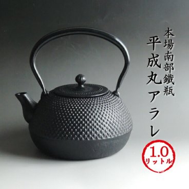 南部鉄器 南部鉄瓶 「平成丸アラレ」[即日出荷対応]　[第12回再入荷]平成丸あられ 1.0リットル IH対応可 送料無料　南部鉄器 鉄瓶