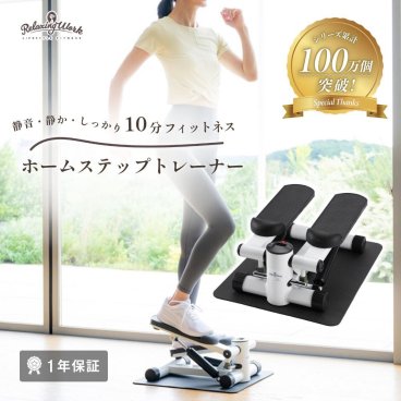 【公式】 HATACHI ステッパー ホームステップトレーナー RelaxingWork リラクシングワーク | 羽立工業 ハタチ 保護マット付 静音 ステッパー 筋トレ 体幹 くびれ ウエスト ダイエット ステップ台 お腹 お尻 太もも ダイエット 運動器具トレーニング用品【送料無料】