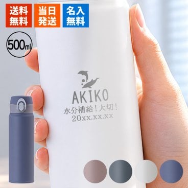 水筒 名入れ 保冷 ボトル ステンレス 500 メーカー デザイン マグボトル 保温 アウトドア スポーツ 500ml マグ 軽量  名前入り プレゼント ギフト 誕生日 オリジナル 名前入り おそろい 退職祝い 記念品 おしゃれ 面白い センス 古希 喜寿 傘寿 米寿 卒寿 白寿 百寿 敬老の日