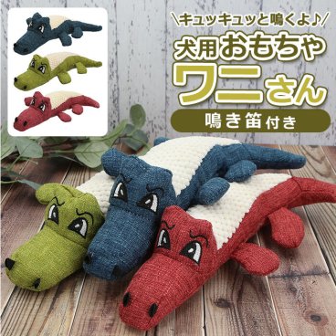 犬 おもちゃ ぬいぐるみ 通販 音が鳴る ワニ 犬用 玩具 犬用おもちゃ 動物 クロコダイル アリゲーター かみ傷に強い かわいい いぬ イヌ プレゼント お祝い お誕生日 バースデー