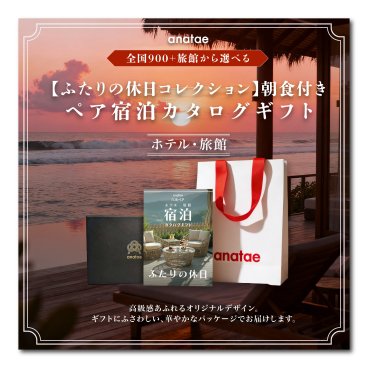 （1泊2日）朝食付きペア宿泊カタログギフトRomantic Stay 【ふたりの休日コレクション】掲載数900施設以上〜　誕生日プレゼント・記念日・結婚祝い・内祝い・結婚記念日・出産祝い・プレゼント・還暦祝い・退職祝い・昇進祝い・送別会・合格祝い・入学祝い・卒業祝い・記念品・景品・感謝やお礼を伝えたいときにも【anatae】