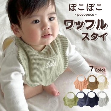 【ワッフルスタイ】名入れ スタイ 刺繍 名前入り よだれ よだれかけ 食事エプロン ビブ 男の子 女の子 出産祝い 刺繍無料 名入れ無料 エプロン よだれかけ 保育園 ベビー