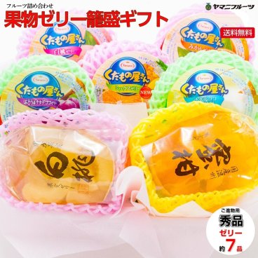 ☆ご進物用 果物ゼリー籠盛ギフト Ｃ　☆【送料無料/熨斗対応】