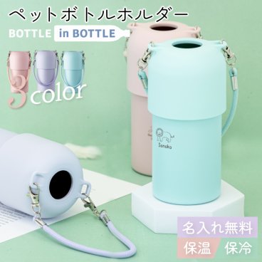 ★【名入れ無料】名入れ プレゼント ペットボトルホルダー O-type 保冷 保温 プレゼント 全3色 【ラインアニマル】 ボトルインボトル ステンレス 水筒 持ち運び 真空断熱二重構造 カップホルダー 即日可 部活 記念品 おしゃれ プレゼント