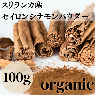 【送料無料】 オーガニック セイロンシナモンパウダー 100g 【有機JAS認証 ／ スリランカ産 セイロン シナモン パウダー】 桂皮 ( オーガニック 無添加 農薬・化学肥料不使用 )( 香辛料 や カレー スパイス にも )