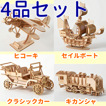立体パズル木製 ウッドパズル 3Dパズル パズル大人 模型 TOKX4品セット
