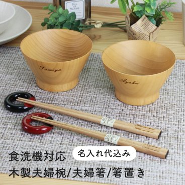 【名入れ無料】食洗機対応 夫婦椀・夫婦箸・箸置きのセット◆彫刻名入れ代込み 結婚祝い 父の日 母の日 敬老の日など 記念日などに