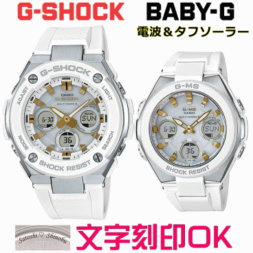 ペアウォッチ ペア時計 腕時計 文字入れ 名入れ 文字刻印 ペアウォッチ販売 CASIO G-SHOCK gショック ジーショック　BABY-G 電波ソーラー MULTIBAND6 国内正規品 記念品 刻印サービス 入学記念 就職祝い 結婚記念日 夫婦 カップル クリスマス お揃い おすすめ 贈答ウォッチ