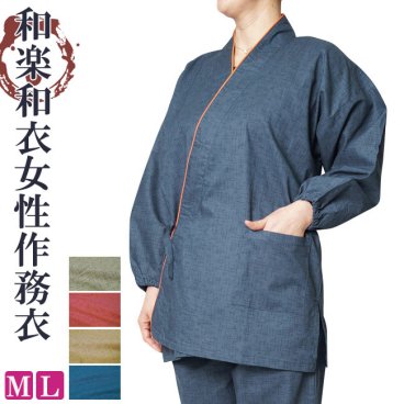 作務衣 女性 和楽女性用作務衣 M/L 母の日 ギフト プレゼント 敬老の日 部屋着 ルームウエア