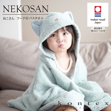 コンテックス KONTEX ねこさん NEKOSAN フード付バスタオル 今治タオル パイル バスローブ 赤ちゃん 出産 キッズ 出産祝い ギフト 贈り物 プレゼント 日本製 猫 ネコ