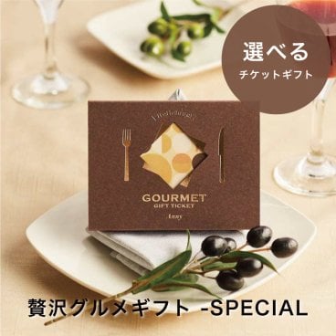 Anny 【選べる】 贅沢グルメギフト -SPECIAL- ギフトチケット グルメ お返し カタログ カタログギフト 記念日 誕生日 贈り物 プレゼント ギフト おしゃれ ギフト 父の日 2026 プレゼント