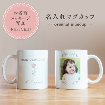 マグカップ 父の日 母の日 敬老の日 内祝い クリスマス 写真 メッセージ 名入れ ギフトカード プレゼント ギフト 孫 祖父 祖母 子供 花 ギフトボックス コーヒー タオル クマ セット ラッピング シンプル おしゃれ かわいい 送料無料 食洗器可