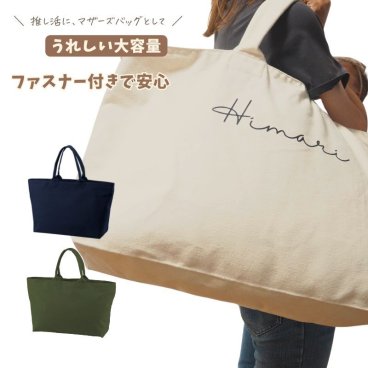 ＼ 名入れ ／ ファスナー付き ビッグトート HAL 大容量 25L 内ポケット付き トートバッグ マザーズバッグ 保育園バッグ 通園 キャンバス 旅行 入院 修学旅行 大きめ バッグ 出産準備 出産祝い プレゼント