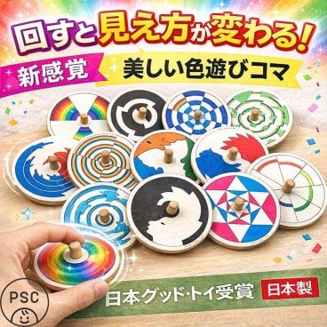[日本製安心おもちゃ]　美しい色遊び独楽（12個セット）日本グッドトイ受賞 　[綺麗な木のおもちゃ 日本グッド・トイ委員会選定おもちゃ 知育玩具 1歳 2歳 3歳 4歳 5歳 6歳 7歳 8歳 幼児子供～高齢者 小学生 誕生日ギフト～出産祝いにお薦め♪ 玩具 こま コマ 日本製 色かわり 色変わり がわり 親子 木育 家族 ]