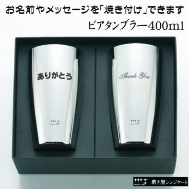 【送料無料】燕三条・磨き職人の技が光る鏡面仕上げ 名前・メッセージが入る 磨き屋シンジケート ヨシカワ ビアタンブラー 400ml　2個セット 専用箱入り YJ1107 